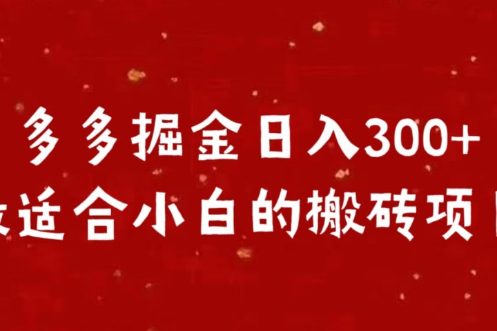 多多掘金日入300 +最适合小白的搬砖项目51轻创基地-网创项目资源站-副业创业项目-电脑手机搞钱项目-网赚项目51轻创基地
