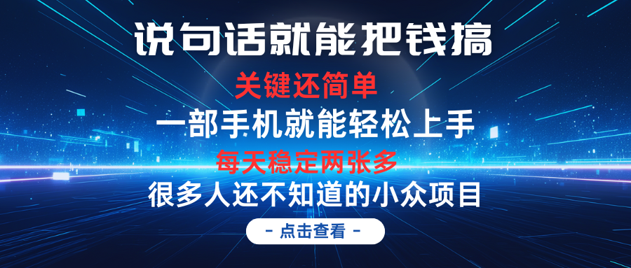 说句话就能把钱搞，每天轻松两张多，关键操作还简单，第一天入手，第二天即可见到结果51轻创基地-网创项目资源站-副业创业项目-电脑手机搞钱项目-网赚项目51轻创基地