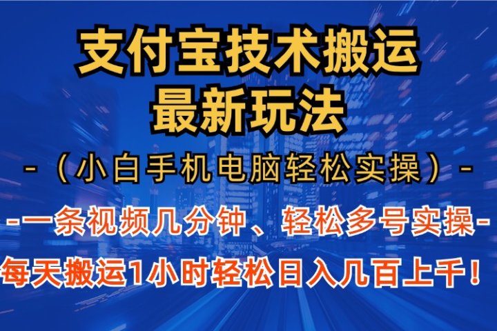 支付宝分成搬运“最新玩法”（小白手机电脑轻松实操1小时）日入几百上千！51轻创基地-网创项目资源站-副业创业项目-电脑手机搞钱项目-网赚项目51轻创基地