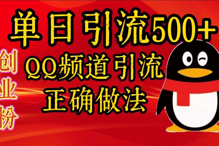 单日引流500+创业粉，QQ频道引流正确做法51轻创基地-网创项目资源站-副业创业项目-电脑手机搞钱项目-网赚项目51轻创基地