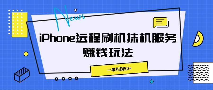 iPhone远程刷机抹机服务赚钱玩法，一单利润50+51轻创基地-网创项目资源站-副业创业项目-电脑手机搞钱项目-网赚项目51轻创基地