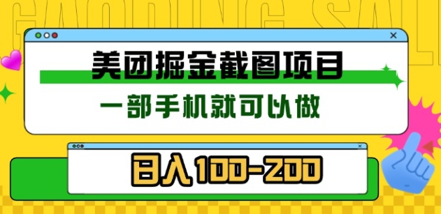 美团酒店截图标注员 有手机就可以做佣金秒结，没有限制51轻创基地-网创项目资源站-副业创业项目-电脑手机搞钱项目-网赚项目51轻创基地