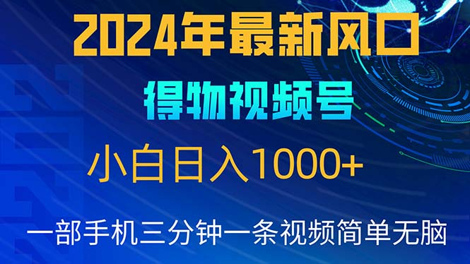 2024年5月最新蓝海项目，小白无脑操作，轻松上手，日入1000+51轻创基地-网创项目资源站-副业创业项目-电脑手机搞钱项目-网赚项目51轻创基地
