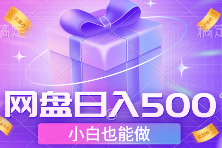 最新网盘点击项目，轻松日入500+小白可做51轻创基地-网创项目资源站-副业创业项目-电脑手机搞钱项目-网赚项目51轻创基地