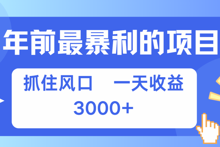 年前最赚钱的项目之一，可以过个肥年51轻创基地-网创项目资源站-副业创业项目-电脑手机搞钱项目-网赚项目51轻创基地