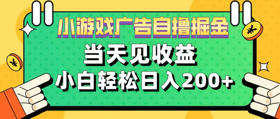 11月小游戏广告自撸掘金流，当天见收益，小白也能轻松日入200＋51轻创基地-网创项目资源站-副业创业项目-电脑手机搞钱项目-网赚项目51轻创基地