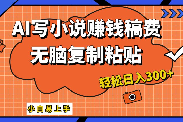 AI一键智能写小说，只需复制粘贴，小白也能成为小说家 轻松日入300+51轻创基地-网创项目资源站-副业创业项目-电脑手机搞钱项目-网赚项目51轻创基地