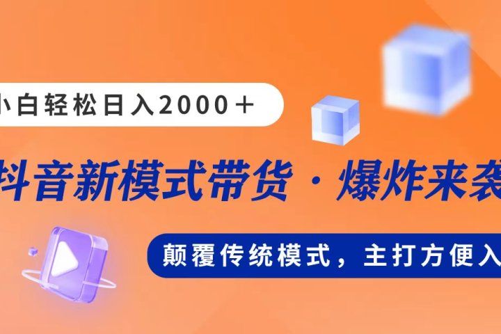 新模式直播带货，日入2000➕，不出镜不露脸，小白轻松上手51轻创基地-网创项目资源站-副业创业项目-电脑手机搞钱项目-网赚项目51轻创基地