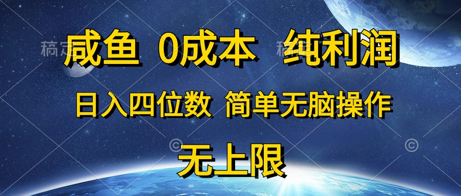 咸鱼0成本，纯利润，日入四位数，简单无脑操作51轻创基地-网创项目资源站-副业创业项目-电脑手机搞钱项目-网赚项目51轻创基地
