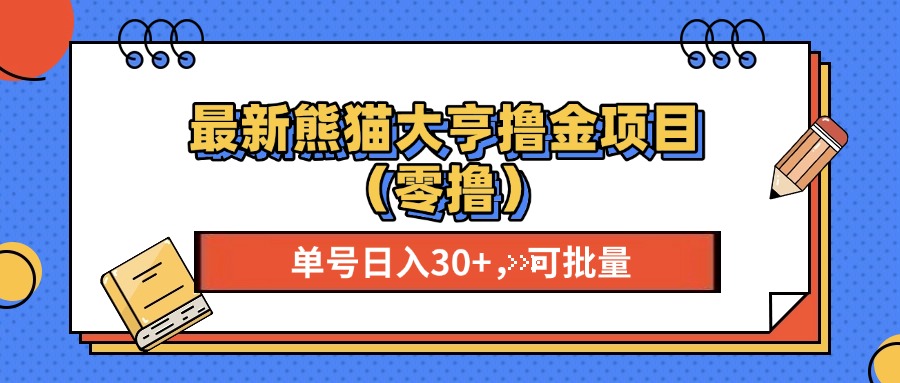 最新熊猫大享撸金项目（零撸），单号稳定20+ 可批量 51轻创基地-网创项目资源站-副业创业项目-电脑手机搞钱项目-网赚项目51轻创基地