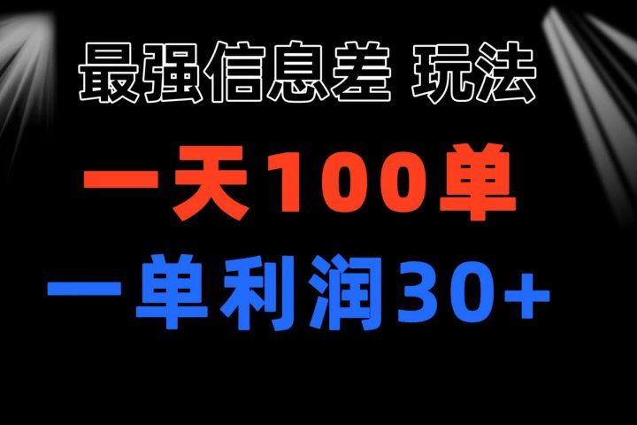 最强信息差玩法 小众而刚需赛道 一单利润30+ 日出百单 做就100%挣钱51轻创基地-网创项目资源站-副业创业项目-电脑手机搞钱项目-网赚项目51轻创基地