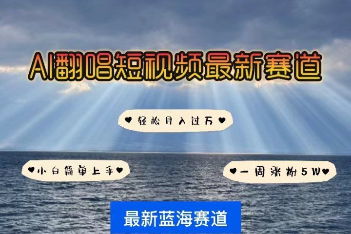 各种IP人物智能翻唱，短视频领域新风口，一周轻松涨粉5W，快速起号51轻创基地-网创项目资源站-副业创业项目-电脑手机搞钱项目-网赚项目51轻创基地