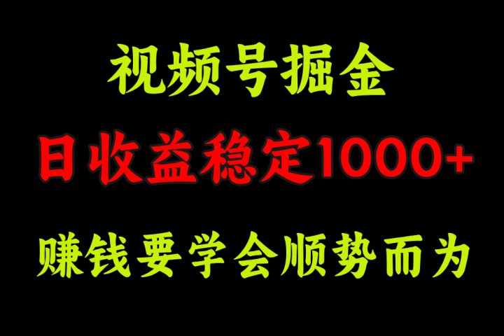 视频号掘金，单日收益稳定在1000+51轻创基地-网创项目资源站-副业创业项目-电脑手机搞钱项目-网赚项目51轻创基地