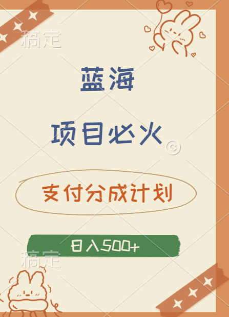 2024 必火蓝海项目！支付宝分成计划，全新暴力玩法来袭，播放量爆棚，矩阵4.5玩法小白日入500+51轻创基地-网创项目资源站-副业创业项目-电脑手机搞钱项目-网赚项目51轻创基地