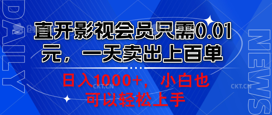 直开影视会员只需0.01元，一天卖出上百单，日入1000+小白也可以轻松上手。51轻创基地-网创项目资源站-副业创业项目-电脑手机搞钱项目-网赚项目51轻创基地