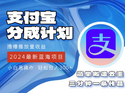 2024蓝海项目，支付宝分成计划项目，教你刷爆播放量收益，三分钟一条作品，小白轻松日入300+51轻创基地-网创项目资源站-副业创业项目-电脑手机搞钱项目-网赚项目51轻创基地