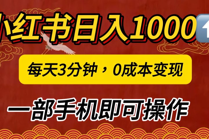 小红书私域日入1000+，冷门掘金项目，知道的人不多，每天3分钟稳定引流50-100人，0成本变现，一部手机即可操作！！！51轻创基地-网创项目资源站-副业创业项目-电脑手机搞钱项目-网赚项目51轻创基地