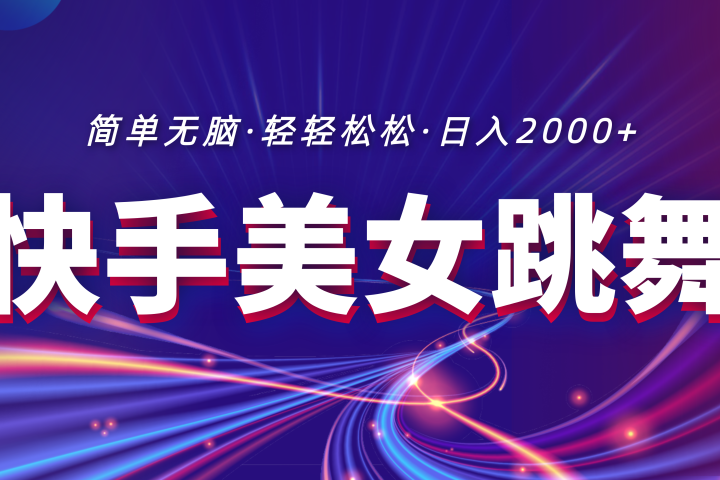 最新快手美女跳舞直播，拉爆流量不违规，轻轻松松日入2000+51轻创基地-网创项目资源站-副业创业项目-电脑手机搞钱项目-网赚项目51轻创基地