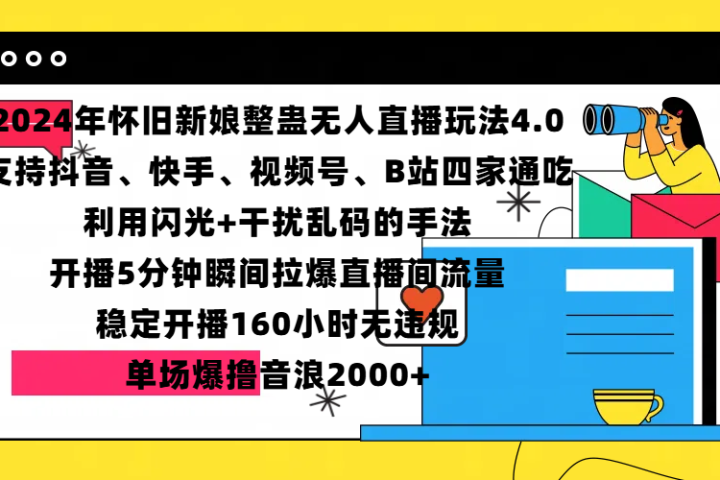 2024年怀旧新娘整蛊直播无人玩法4.0，支持抖音、快手、视频号、B站四家通吃，利用闪光+干扰乱码的手法，开播5分钟瞬间拉爆直播间流量，稳定开播160小时无违规，单场爆撸音浪2000+51轻创基地-网创项目资源站-副业创业项目-电脑手机搞钱项目-网赚项目51轻创基地