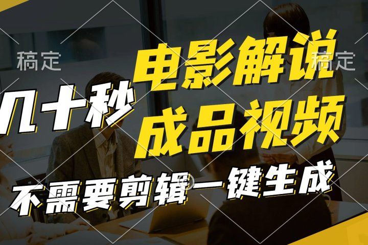 一键生成原创影视解说视频，十秒钟生成文案，解说，背景音乐视频成品51轻创基地-网创项目资源站-副业创业项目-电脑手机搞钱项目-网赚项目51轻创基地