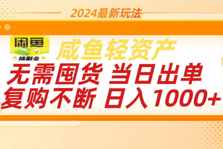 最新玩法轻资产咸鱼小白轻松上手日入1000+51轻创基地-网创项目资源站-副业创业项目-电脑手机搞钱项目-网赚项目51轻创基地