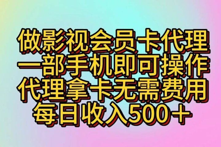做影视会员卡代理一部手机即可操作 代理拿卡无需费用每日收入500+51轻创基地-网创项目资源站-副业创业项目-电脑手机搞钱项目-网赚项目51轻创基地