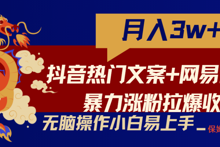 轻松月入3w+，抖音热门文案+网易云截图暴力涨粉拉爆收益玩法，小白无脑操作，简单易上手51轻创基地-网创项目资源站-副业创业项目-电脑手机搞钱项目-网赚项目51轻创基地