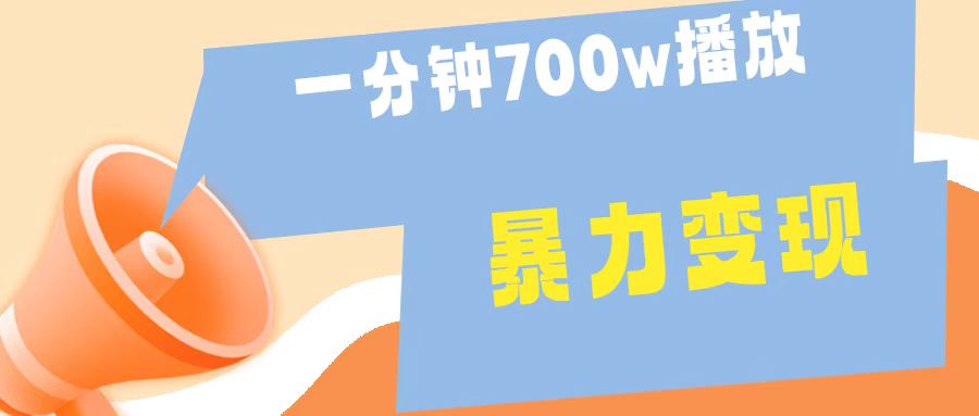 一分钟 700W播放 进来学完 你也能做到 保姆式教学 暴L变现51轻创基地-网创项目资源站-副业创业项目-电脑手机搞钱项目-网赚项目51轻创基地