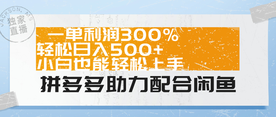 拼多多助力配合闲鱼 一单利润300% 轻松日入500+ 小白也能轻松上手！51轻创基地-网创项目资源站-副业创业项目-电脑手机搞钱项目-网赚项目51轻创基地