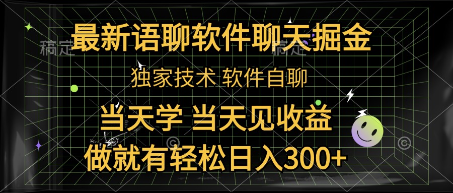 最新语聊软件自聊掘金，当天学，当天见收益，做就有轻松日入300+51轻创基地-网创项目资源站-副业创业项目-电脑手机搞钱项目-网赚项目51轻创基地