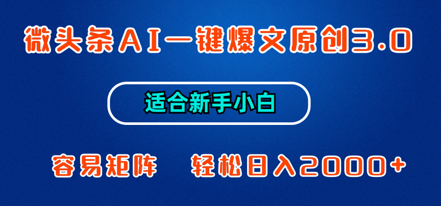 微头条AI一键爆文原创3.0，新手小白也能上手，轻松日入1000+51轻创基地-网创项目资源站-副业创业项目-电脑手机搞钱项目-网赚项目51轻创基地