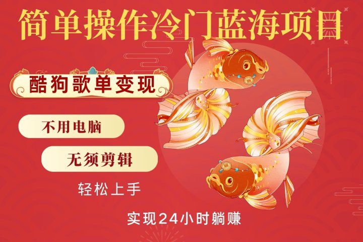无脑操作冷门蓝海项目，酷狗歌单月入2W+可放大，简单复制，小白轻松上手51轻创基地-网创项目资源站-副业创业项目-电脑手机搞钱项目-网赚项目51轻创基地