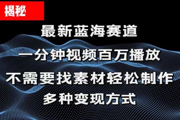 揭秘！一分钟教你做百万播放量视频，条条爆款，各大平台自然流，轻松月入过万51轻创基地-网创项目资源站-副业创业项目-电脑手机搞钱项目-网赚项目51轻创基地