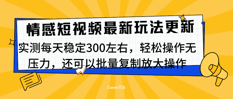 最新情感短视频新玩法，实测每天稳定300左右，轻松操作无压力51轻创基地-网创项目资源站-副业创业项目-电脑手机搞钱项目-网赚项目51轻创基地
