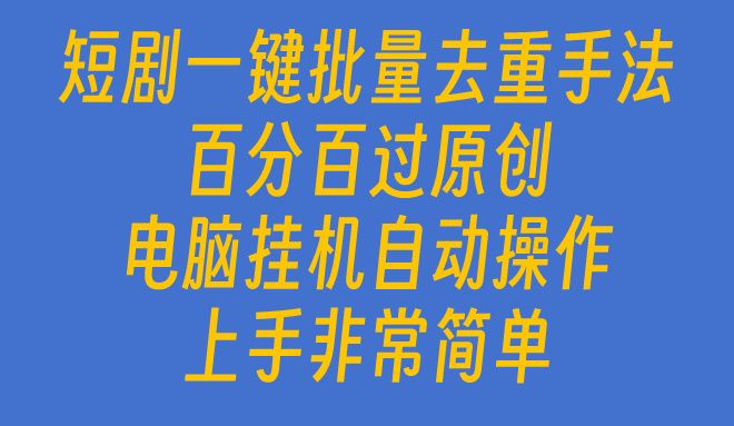 短剧一键批量去重手法，百分百过原创，电脑挂机自动操作51轻创基地-网创项目资源站-副业创业项目-电脑手机搞钱项目-网赚项目51轻创基地