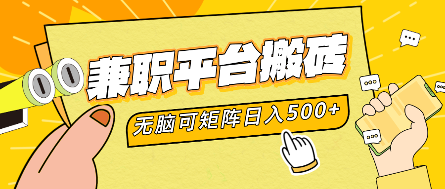 兼职平台搬砖，无脑操作可矩阵，轻松日入500+51轻创基地-网创项目资源站-副业创业项目-电脑手机搞钱项目-网赚项目51轻创基地