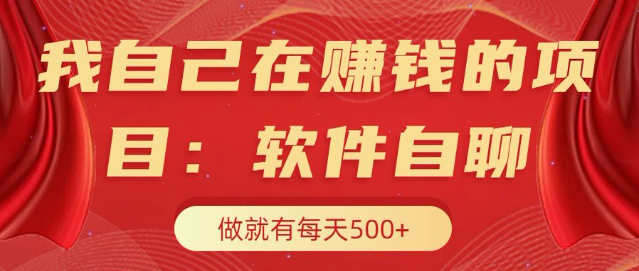 我自己在赚钱的项目，软件自聊不存在幸存者原则，做就有每天500+51轻创基地-网创项目资源站-副业创业项目-电脑手机搞钱项目-网赚项目51轻创基地