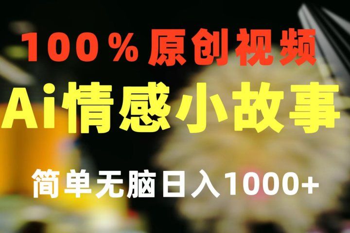 一键生成情感小众赛道 100%原创  制作简单 视频号超级赛道 日收益1000+51轻创基地-网创项目资源站-副业创业项目-电脑手机搞钱项目-网赚项目51轻创基地