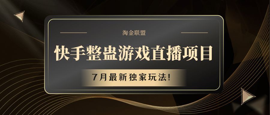 快手整蛊游戏直播项目51轻创基地-网创项目资源站-副业创业项目-电脑手机搞钱项目-网赚项目51轻创基地
