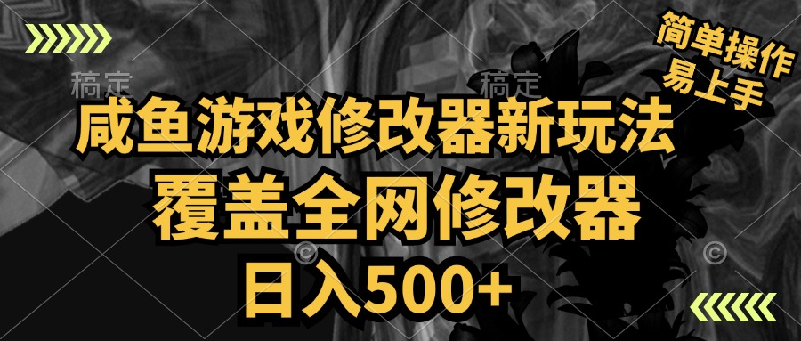 咸鱼游戏修改器新玩法，覆盖全网修改器，日入500+ 简单操作51轻创基地-网创项目资源站-副业创业项目-电脑手机搞钱项目-网赚项目51轻创基地