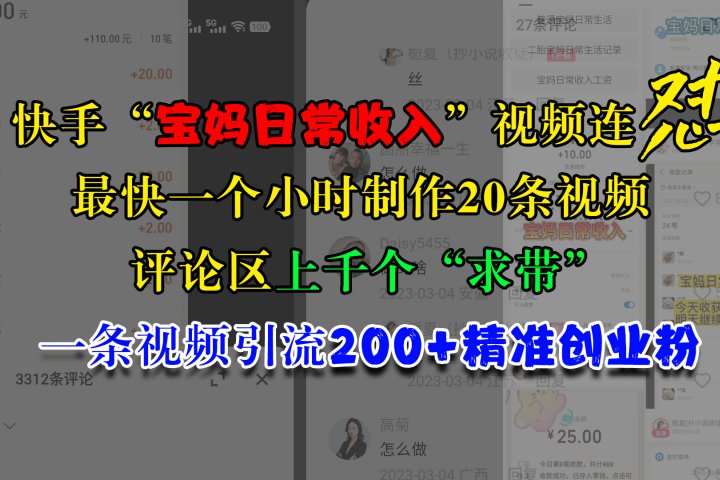 快手“宝妈日常收入”视频连怼，最快一个小时制作20条视频，评论区上千个“求带”，一条视频引流200+精准创业粉51轻创基地-网创项目资源站-副业创业项目-电脑手机搞钱项目-网赚项目51轻创基地