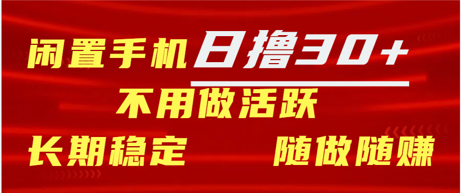 闲置手机日撸30+天 不用做活跃 长期稳定   随做随赚51轻创基地-网创项目资源站-副业创业项目-电脑手机搞钱项目-网赚项目51轻创基地