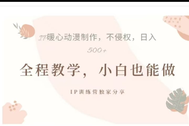 借助大动漫IP，暴力起号，百万播放，单条收益可以达到500+51轻创基地-网创项目资源站-副业创业项目-电脑手机搞钱项目-网赚项目51轻创基地