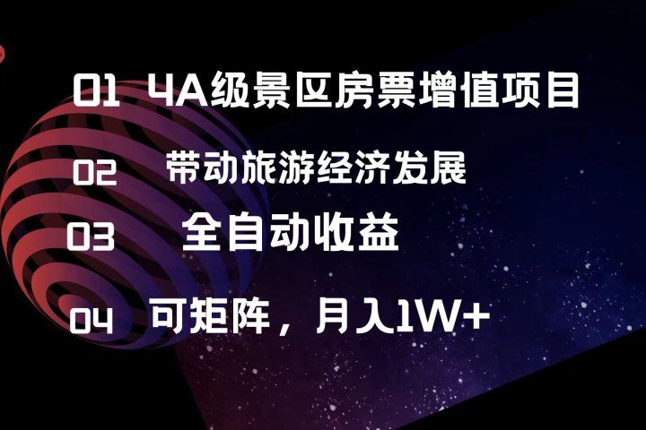 4A级景区房票增值项目  带动旅游经济发展 全自动收益 可矩阵 月入1w+51轻创基地-网创项目资源站-副业创业项目-电脑手机搞钱项目-网赚项目51轻创基地