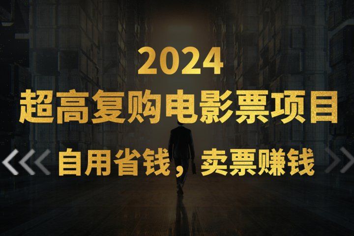 超高复购低价电影票项目，自用省钱，卖票副业赚钱51轻创基地-网创项目资源站-副业创业项目-电脑手机搞钱项目-网赚项目51轻创基地