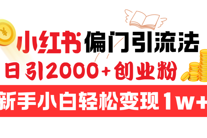 小红书偏门引流法，日引2000+创业粉，新手小白轻松变现1w+51轻创基地-网创项目资源站-副业创业项目-电脑手机搞钱项目-网赚项目51轻创基地