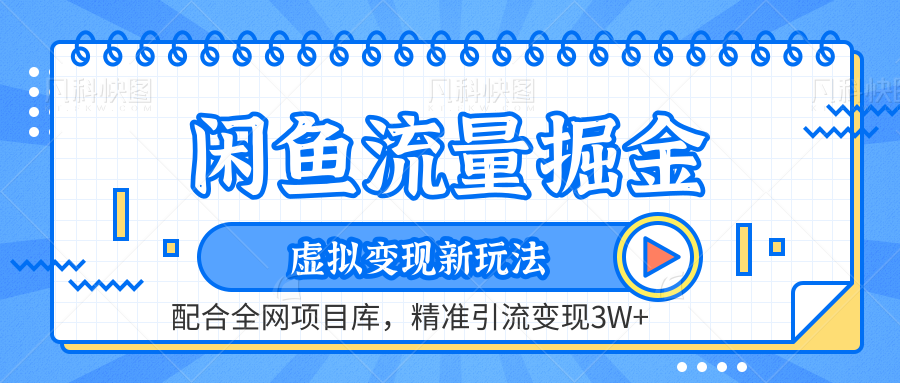 虚拟变现新玩法，闲鱼流量掘金，配合资源库平台，精准引流变现3W+51轻创基地-网创项目资源站-副业创业项目-电脑手机搞钱项目-网赚项目51轻创基地