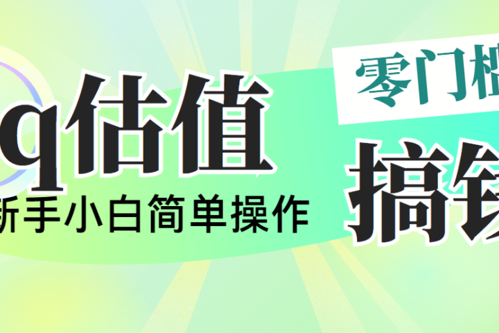 靠qq估值直播，多平台操作，适合小白新手的项目，日入500+没有问题51轻创基地-网创项目资源站-副业创业项目-电脑手机搞钱项目-网赚项目51轻创基地