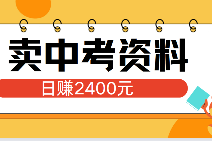 小红书卖中考资料单日引流150人当日变现2000元小白可实操51轻创基地-网创项目资源站-副业创业项目-电脑手机搞钱项目-网赚项目51轻创基地