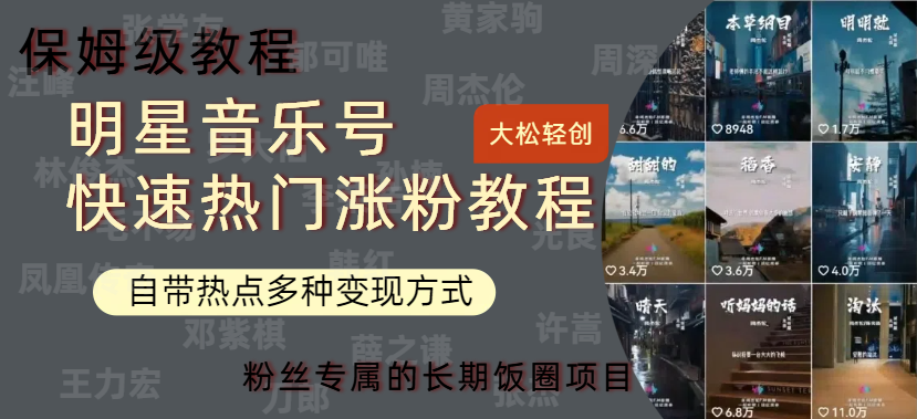 明星音乐号快速热门变现教程，多种变现方式轻松日入600+51轻创基地-网创项目资源站-副业创业项目-电脑手机搞钱项目-网赚项目51轻创基地